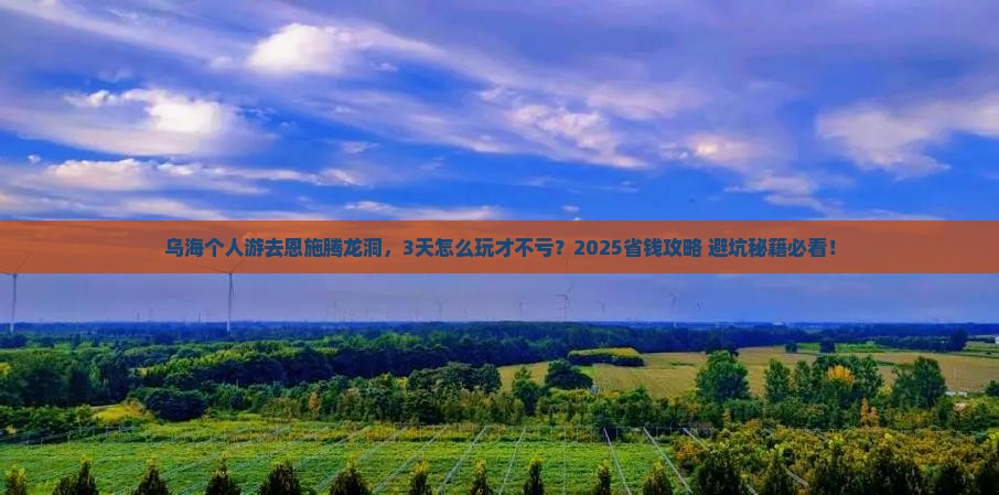 乌海市到恩施腾龙洞个人游