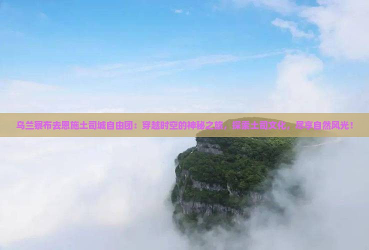乌兰察布去恩施土司城自由团