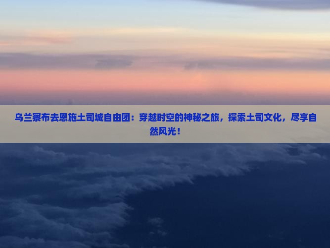 乌兰察布去恩施土司城自由团