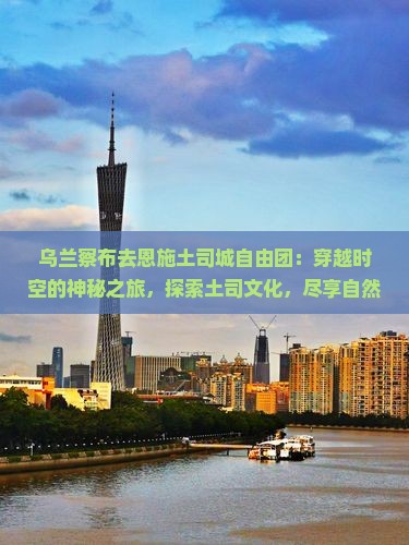 乌兰察布去恩施土司城自由团