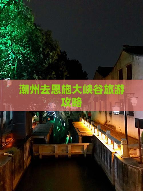 潮州去恩施大峡谷团体旅游
