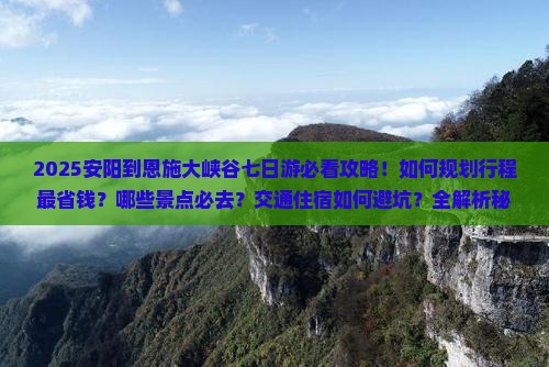 安阳到恩施大峡谷七日游