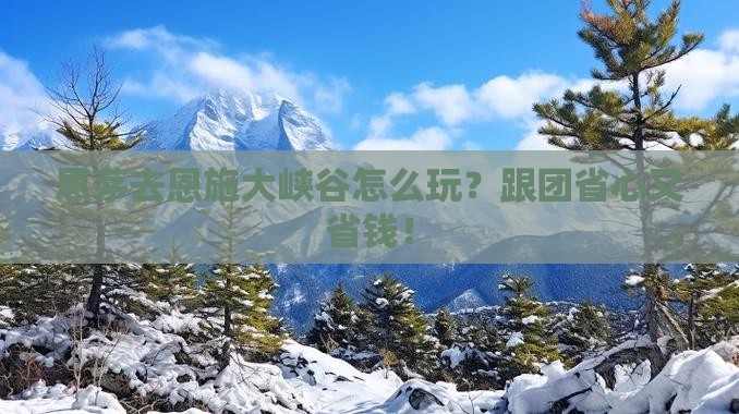 思茅去恩施大峡谷旅行社