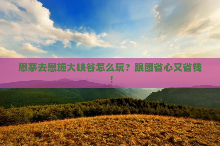 思茅去恩施大峡谷旅行社