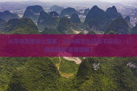 平凉到恩施七星寨大型旅游团