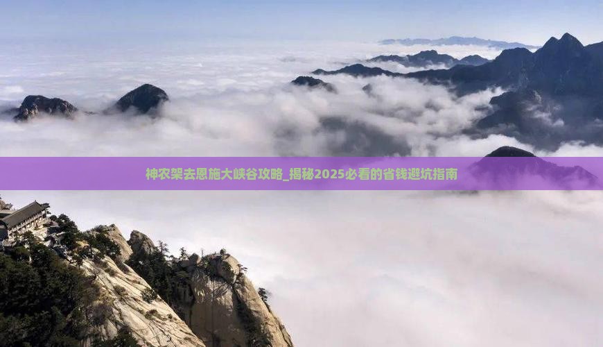 神农架去恩施大峡谷攻略