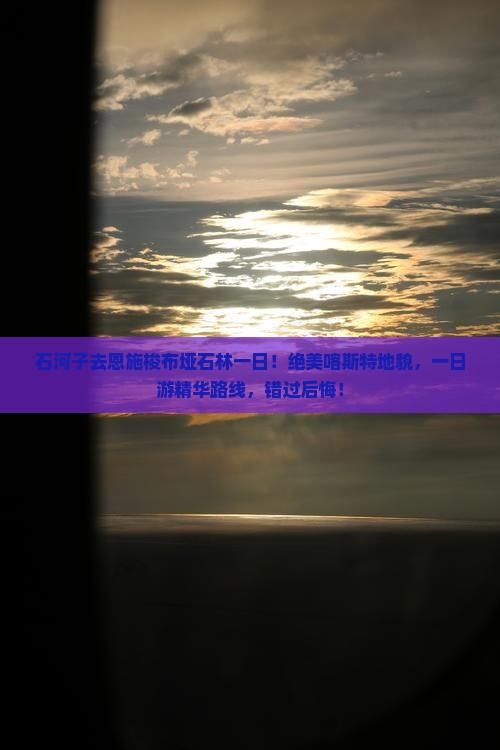 石河子去恩施梭布垭石林一日