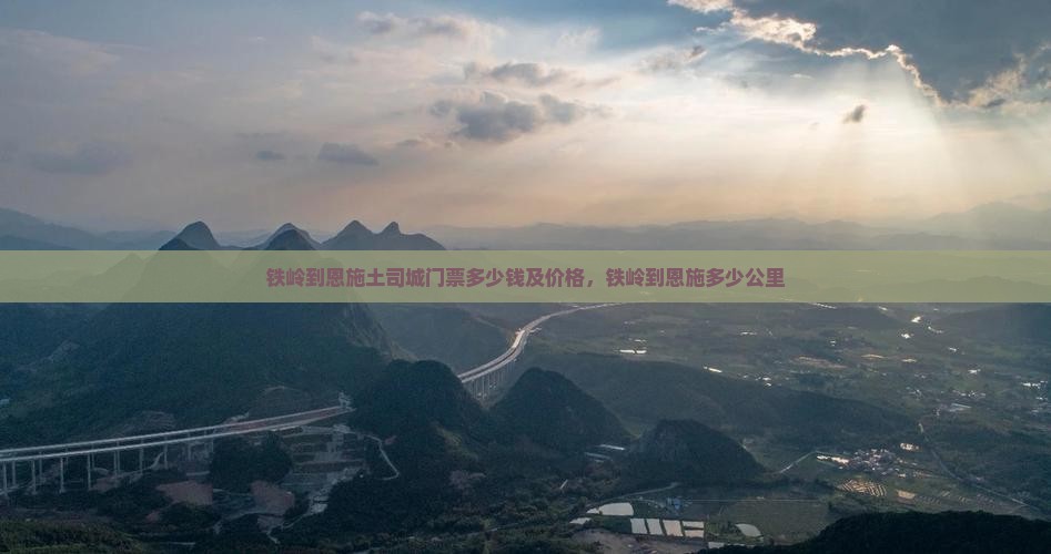 铁岭到恩施土司城门票