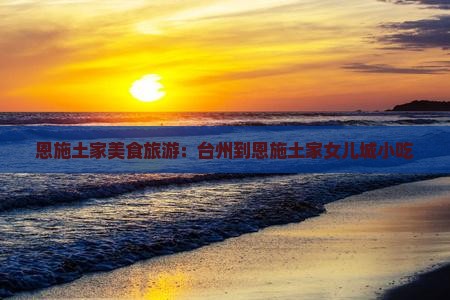 台州到恩施土家女儿城旅游小吃