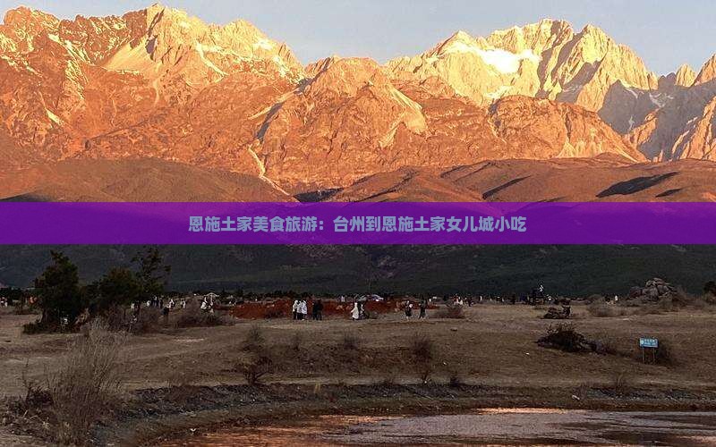 台州到恩施土家女儿城旅游小吃