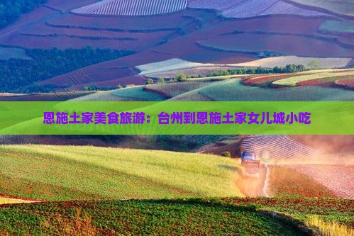 台州到恩施土家女儿城旅游小吃