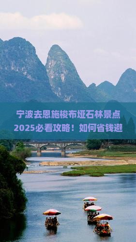 宁波去恩施梭布垭石林景点