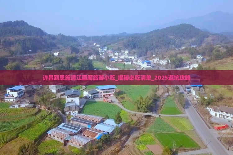 许昌到恩施清江画廊旅游小吃