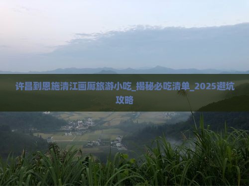 许昌到恩施清江画廊旅游小吃