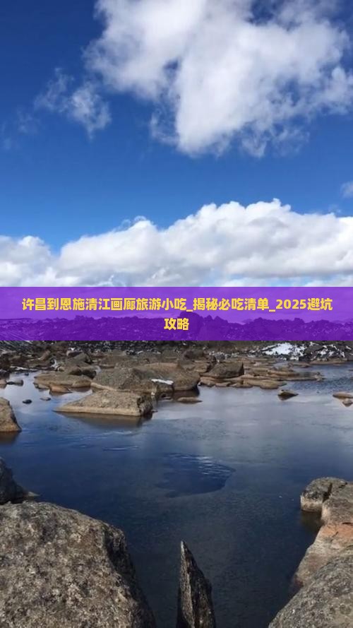 许昌到恩施清江画廊旅游小吃