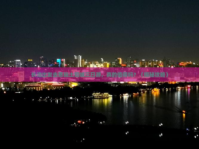 长治到恩施土司城三日游