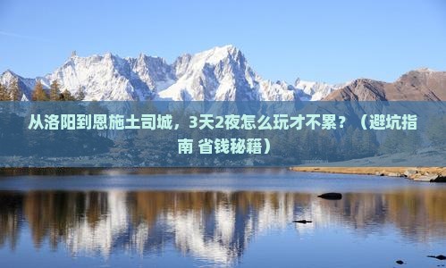 洛阳到恩施土司城旅游