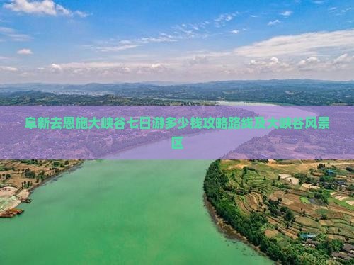 阜新去恩施大峡谷七日游