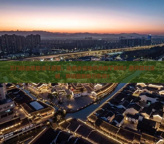 三门峡去恩施清江画廊必去地