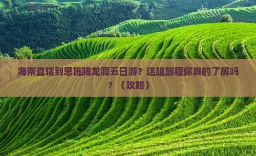 海南省直辖到恩施腾龙洞五日游