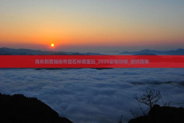 海东到恩施梭布垭石林哪里玩