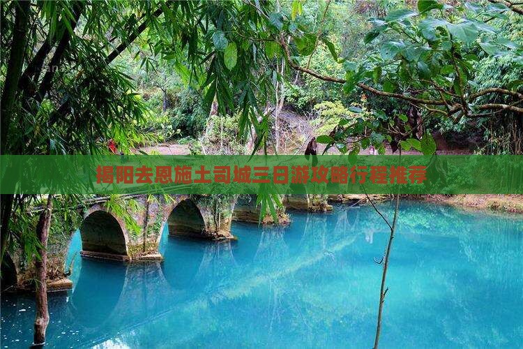 揭阳去恩施土司城三日游
