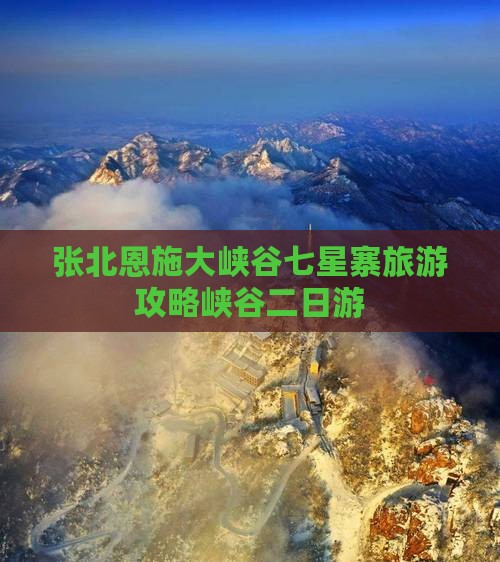 张北去恩施七星寨二日游