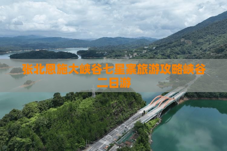 张北去恩施七星寨二日游