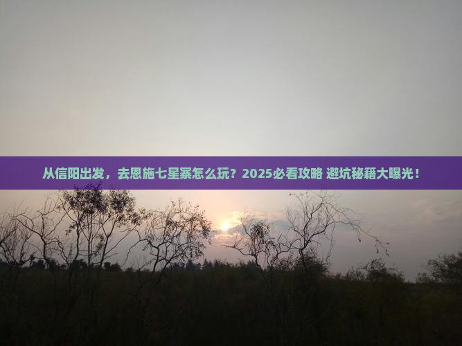 信阳去恩施七星寨景点