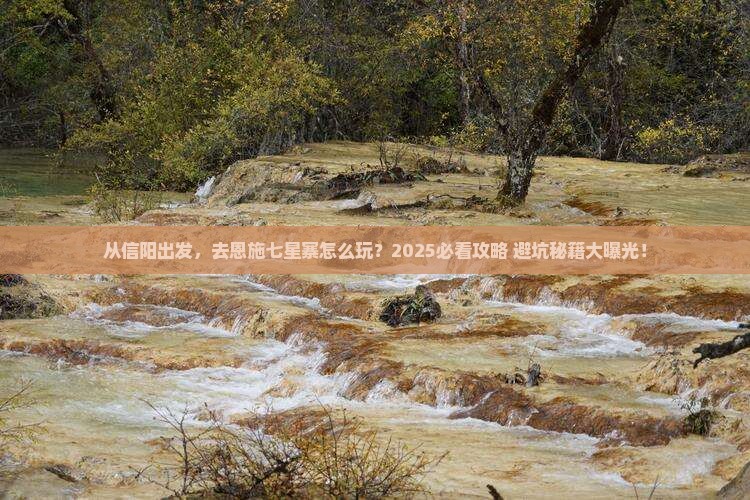 信阳去恩施七星寨景点