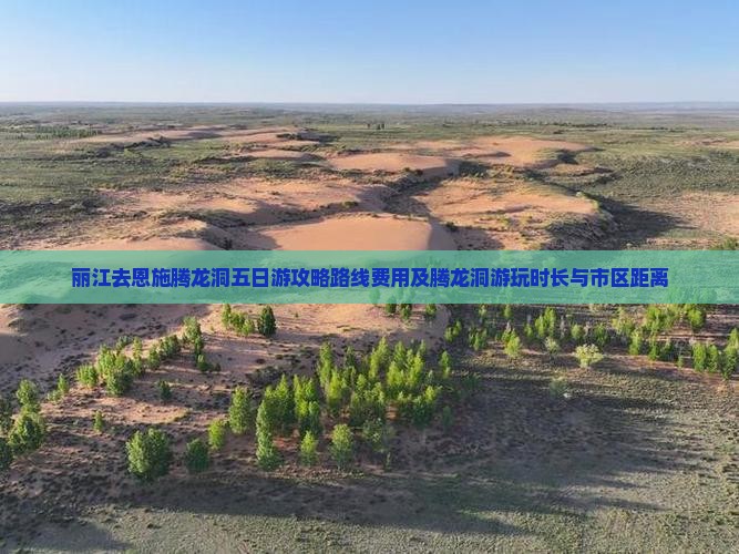 丽江去恩施腾龙洞五日游