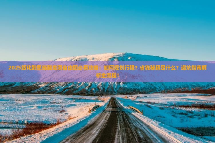 绥化到恩施腾龙洞自由团