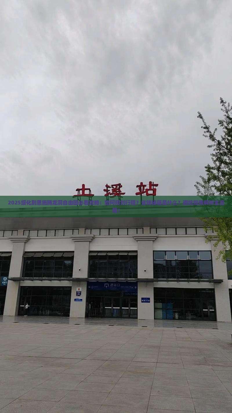 绥化到恩施腾龙洞自由团