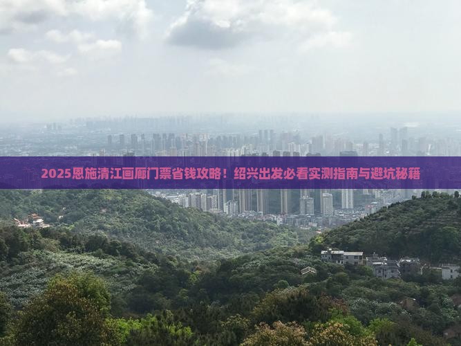 绍兴去恩施清江画廊门票