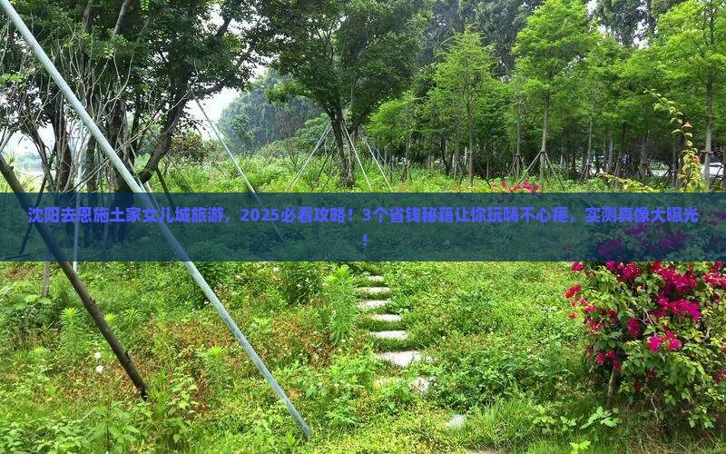 沈阳去恩施土家女儿城旅游