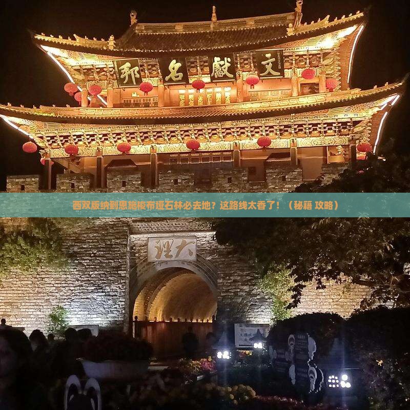 西双版纳到恩施梭布垭石林必去地