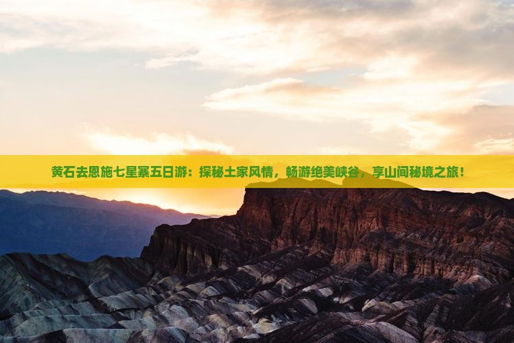 黄石去恩施七星寨五日游