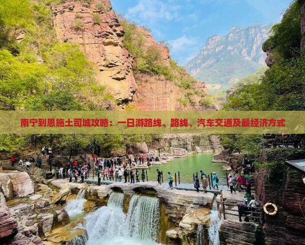 南宁到恩施土司城攻略
