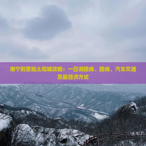 南宁到恩施土司城攻略