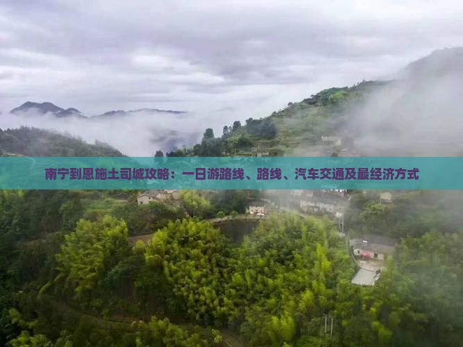 南宁到恩施土司城攻略
