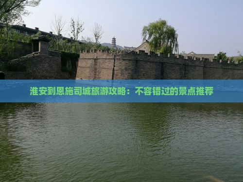 淮安到恩施土司城哪里玩