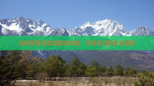 淮安到恩施土司城哪里玩
