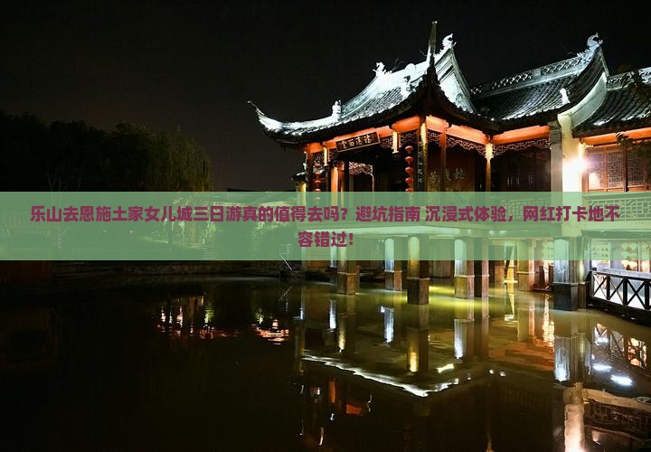 乐山去恩施土家女儿城三日游