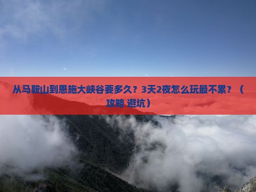 马鞍山到恩施大峡谷攻略