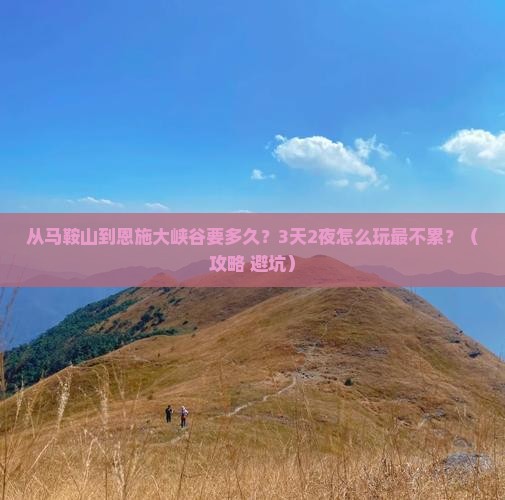 马鞍山到恩施大峡谷攻略