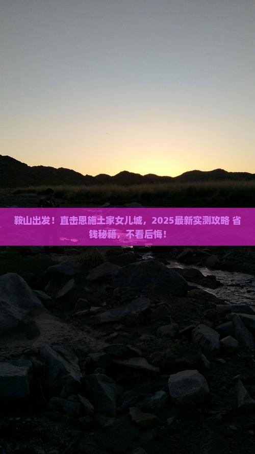 鞍山到恩施土家女儿城大型旅游团