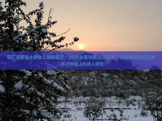 铜仁去恩施土家女儿城哪里玩