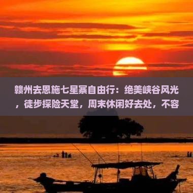 赣州去恩施七星寨自由行