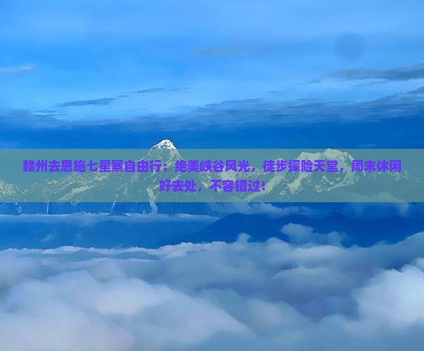赣州去恩施七星寨自由行