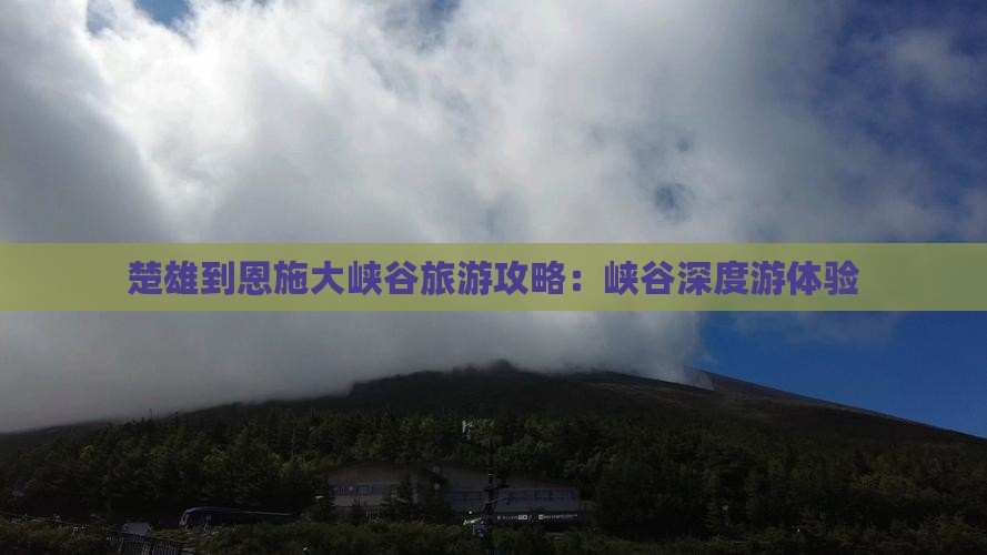 楚雄到恩施大峡谷个人游